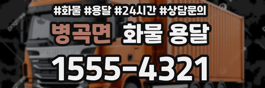 병곡면 화물 용달