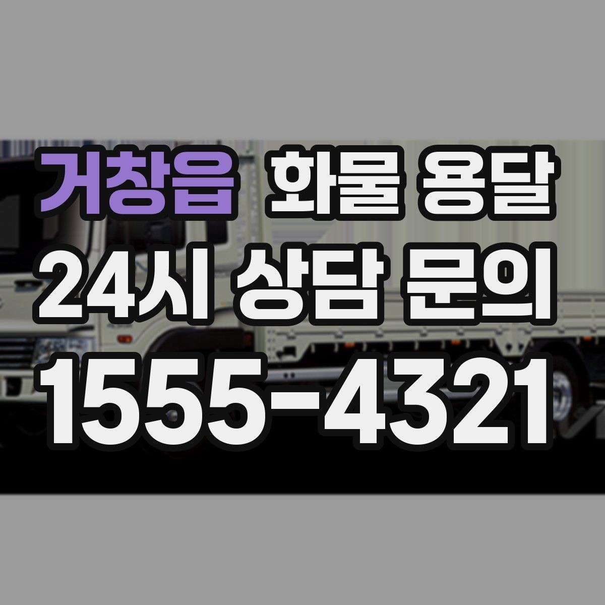 거창읍 화물 용달 거리 중량 상하차 조건으로 견적 잡기
