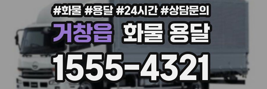 거창읍 화물 용달