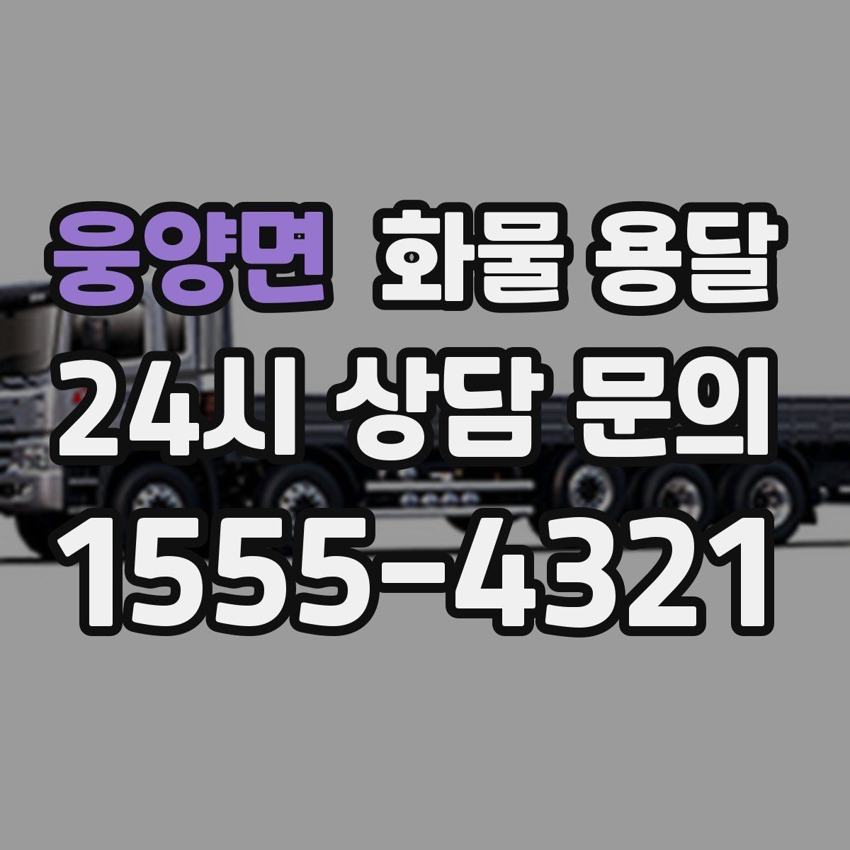 웅양면 화물 용달 프레임 철물 운송 시 긁힘 방지 방법