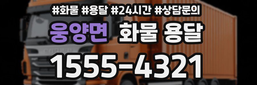웅양면 화물 용달