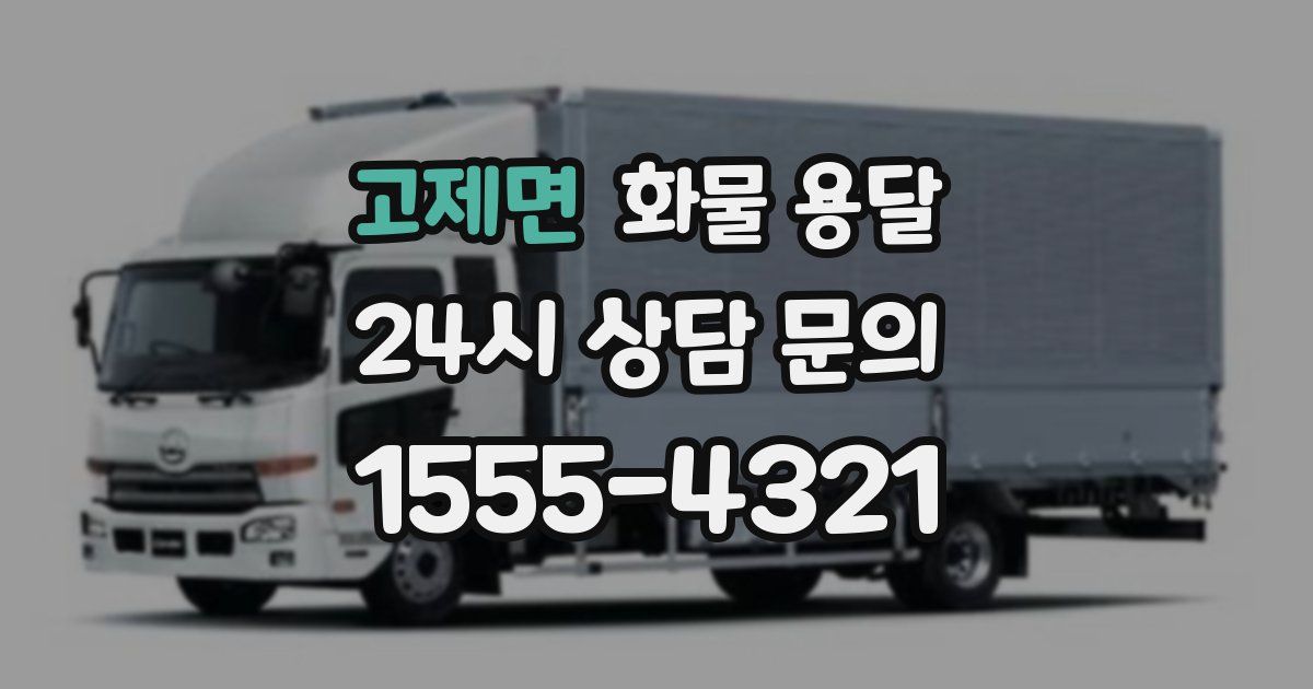 고제면 화물 용달