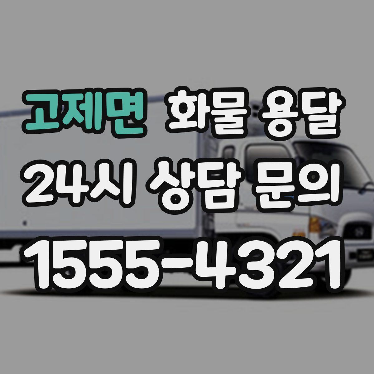 고제면 화물 용달