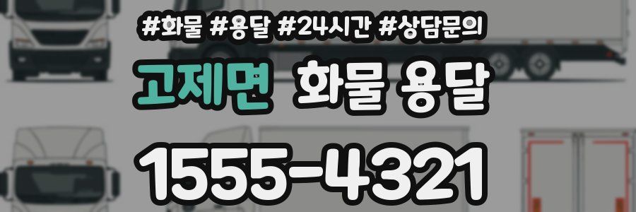 고제면 화물 용달