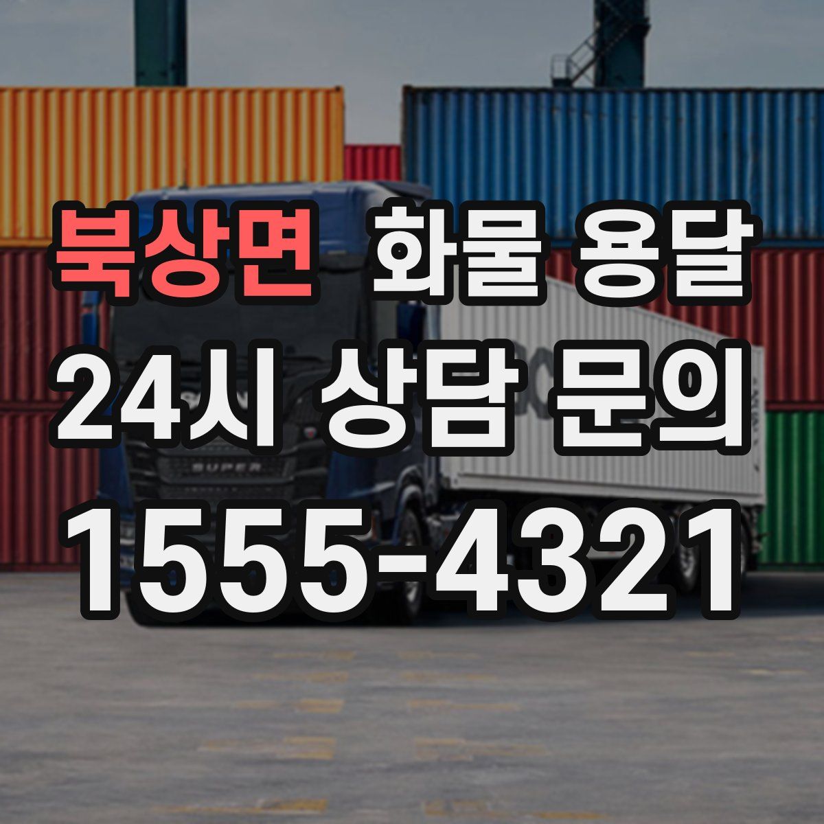 북상면 화물 용달