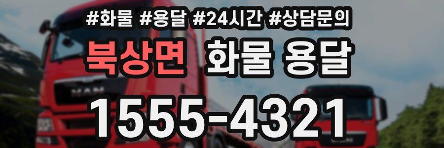 북상면 화물 용달