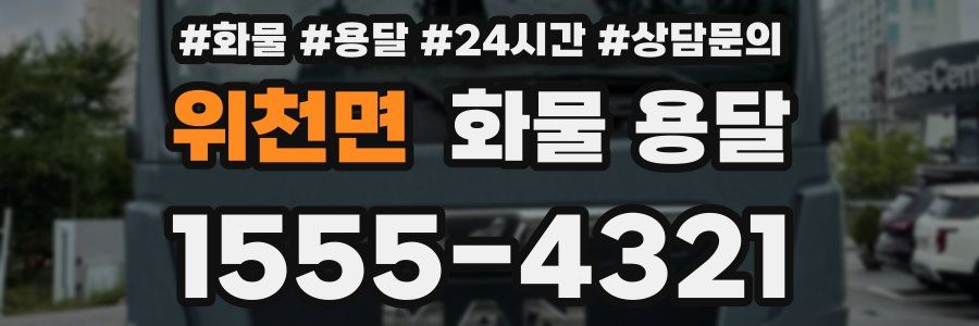 위천면 화물 용달