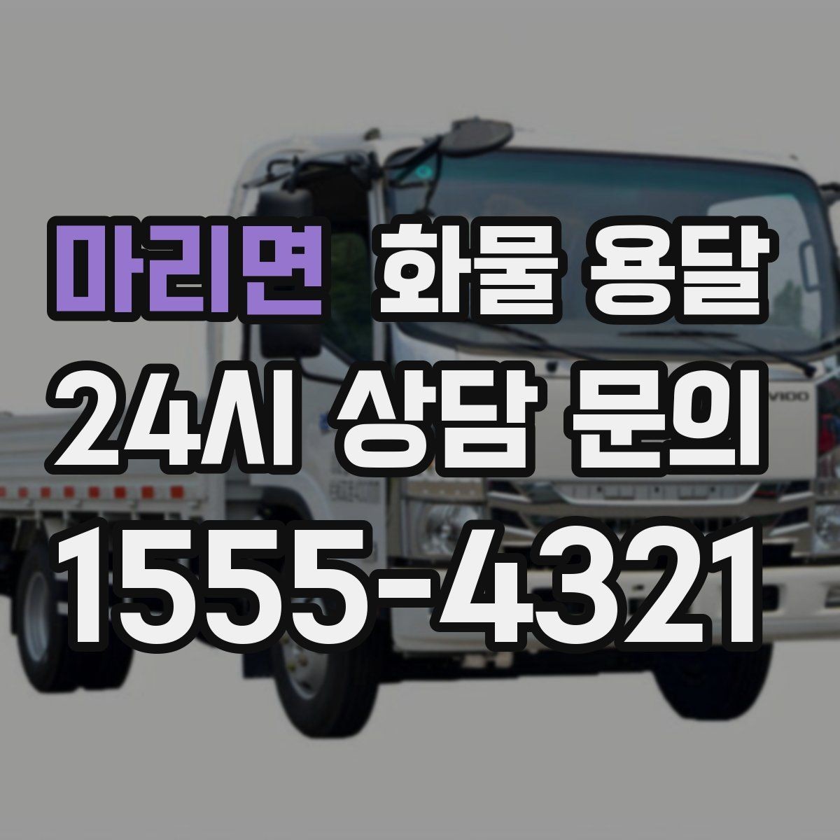 마리면 화물 용달 차량별 적재함 규격을 확인해야 하는 이유