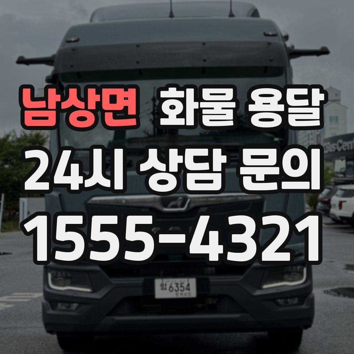 남상면 화물 용달 적재 높이 제한을 지켜야 하는 이유
