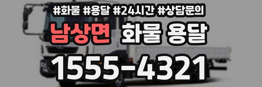 남상면 화물 용달