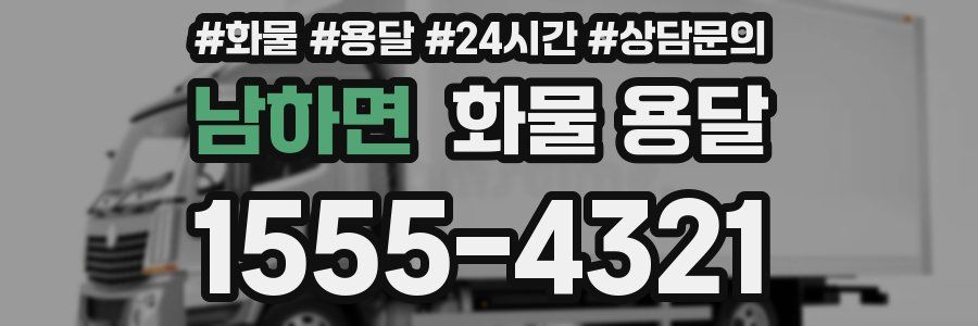 남하면 화물 용달