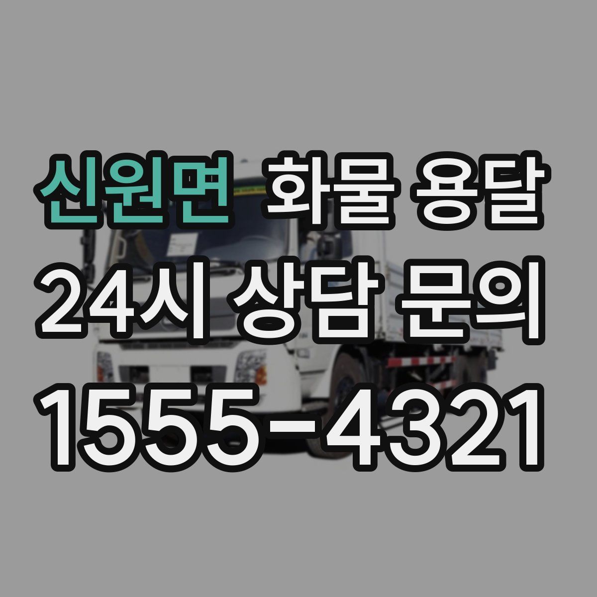 신원면 화물 용달