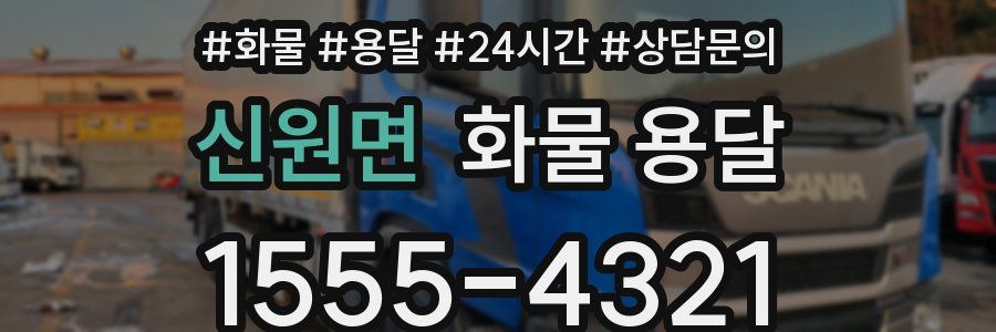 신원면 화물 용달