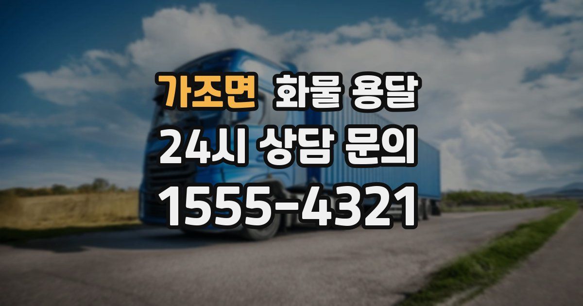 가조면 화물 용달