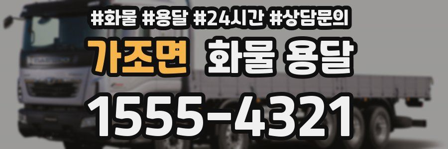 가조면 화물 용달