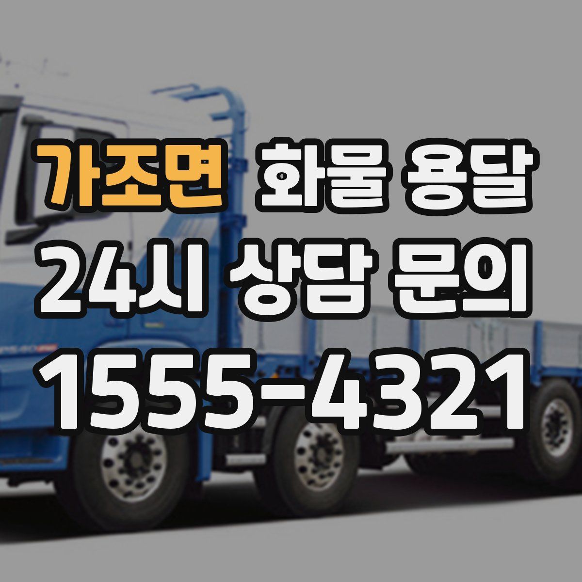 가조면 화물 용달