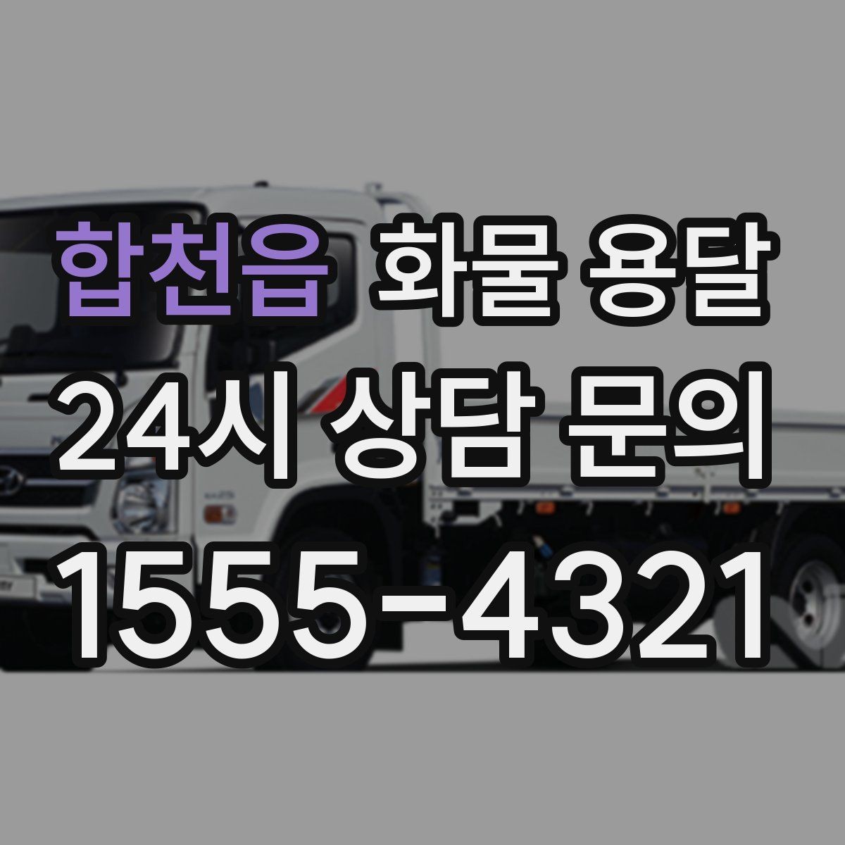 합천읍 화물 용달 반입 규정이 까다로운 곳에서 필요한 준비