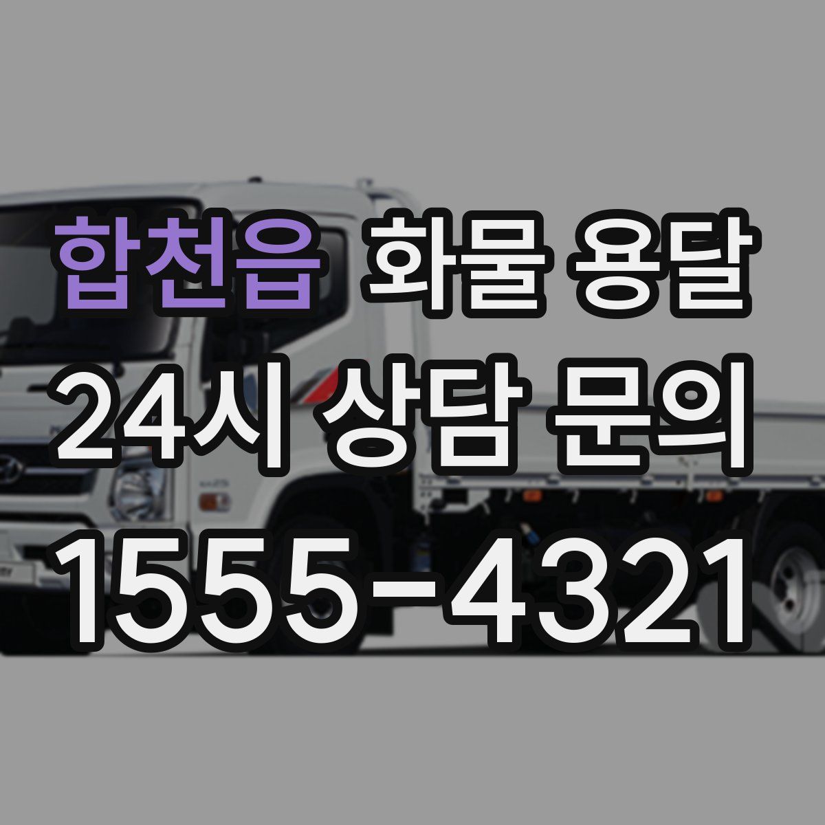 합천읍 화물 용달