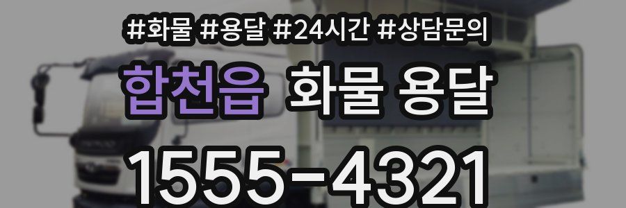합천읍 화물 용달