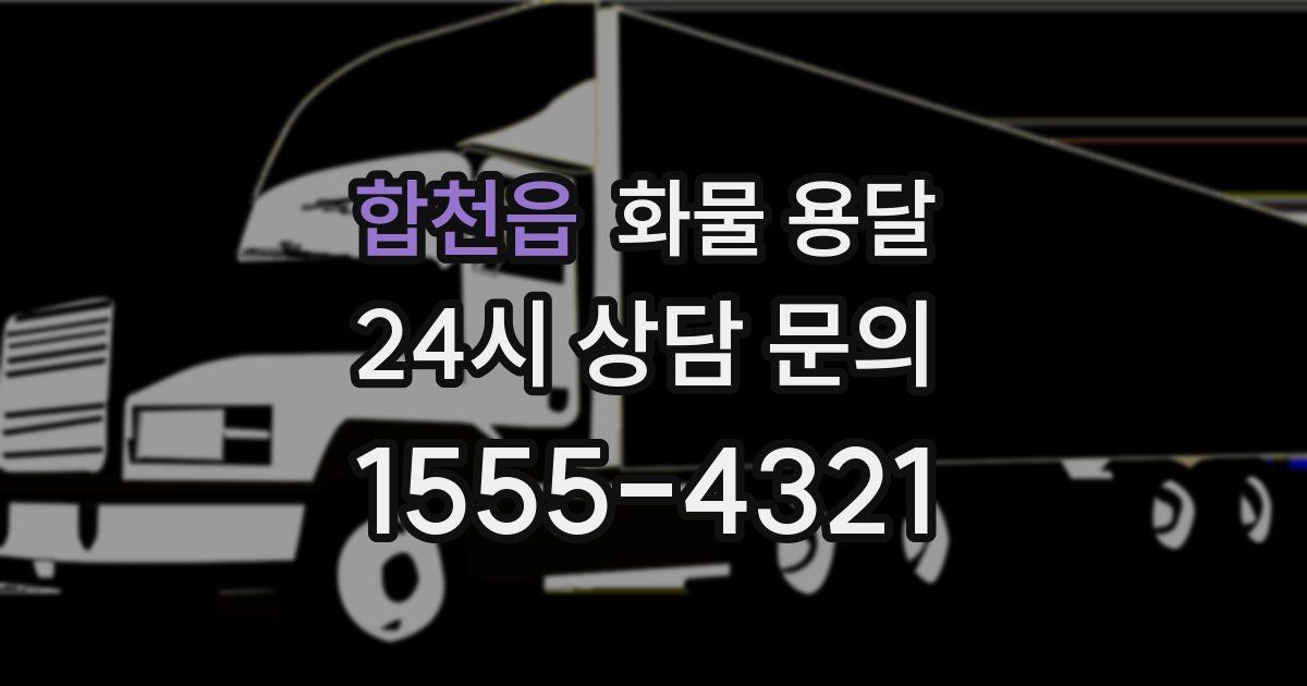 합천읍 화물 용달