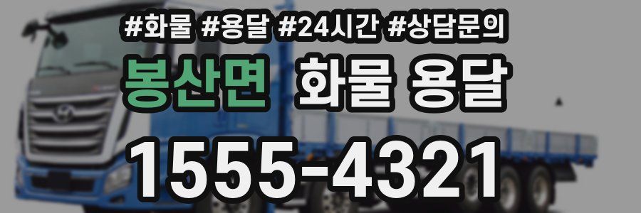 봉산면 화물 용달