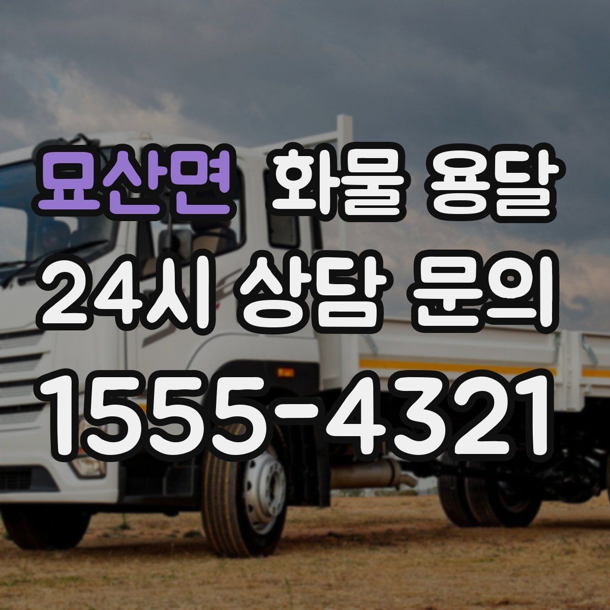 묘산면 화물 용달 화물 용달 Q&A으로 정리한 QnA