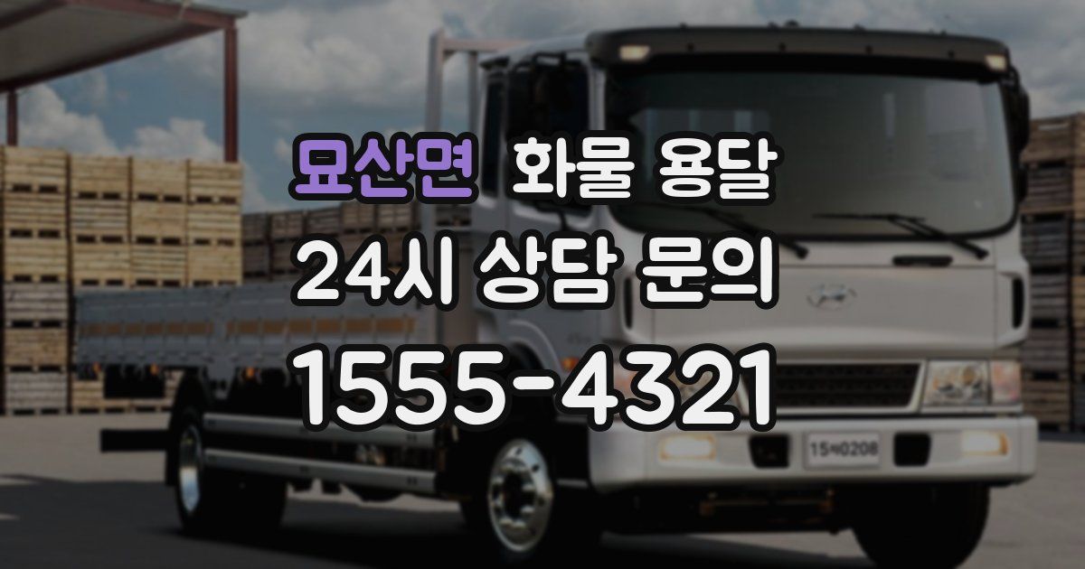 묘산면 화물 용달