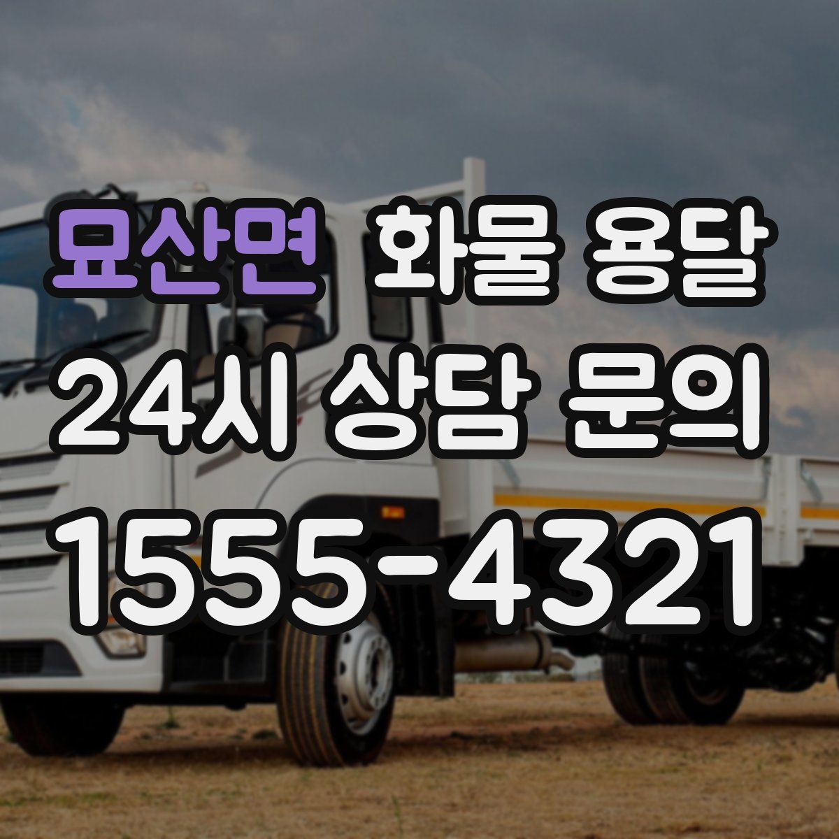 묘산면 화물 용달