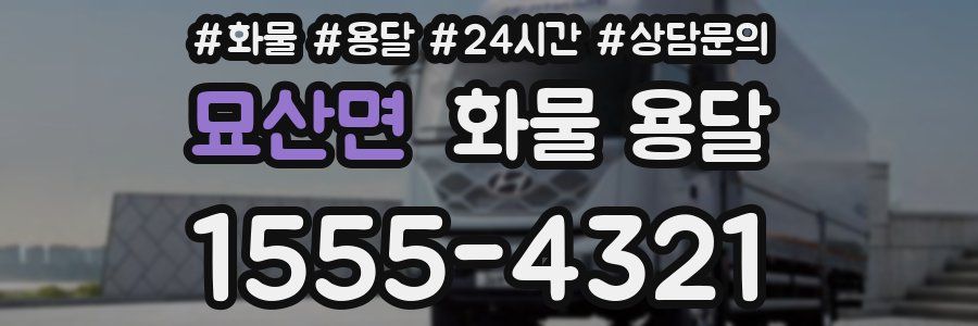 묘산면 화물 용달