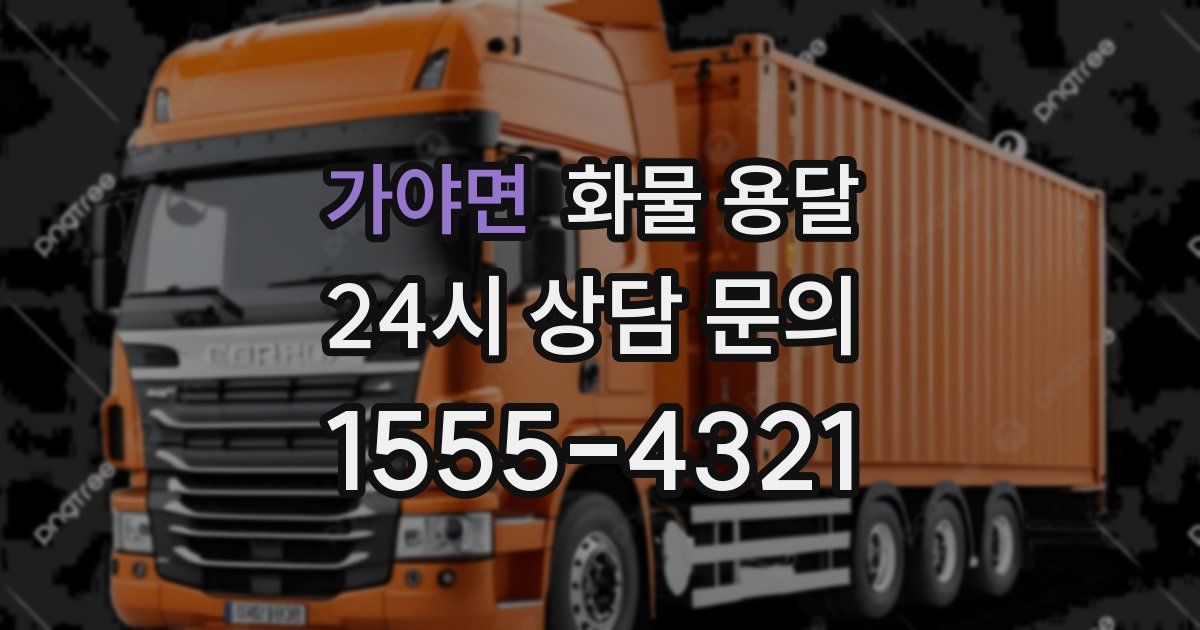 가야면 화물 용달