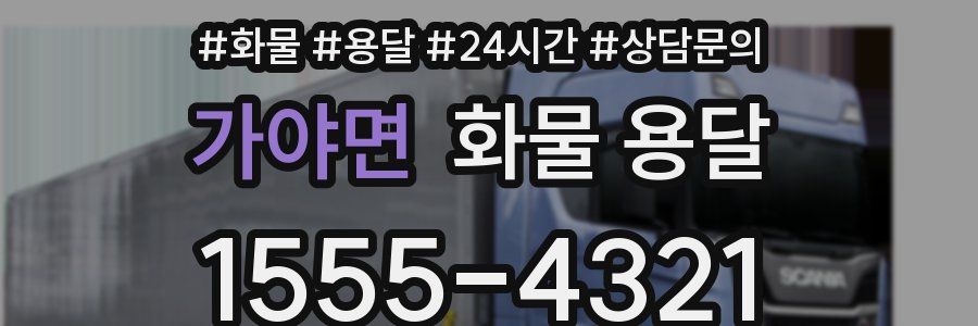 가야면 화물 용달