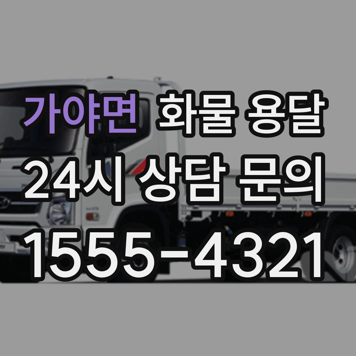 가야면 화물 용달