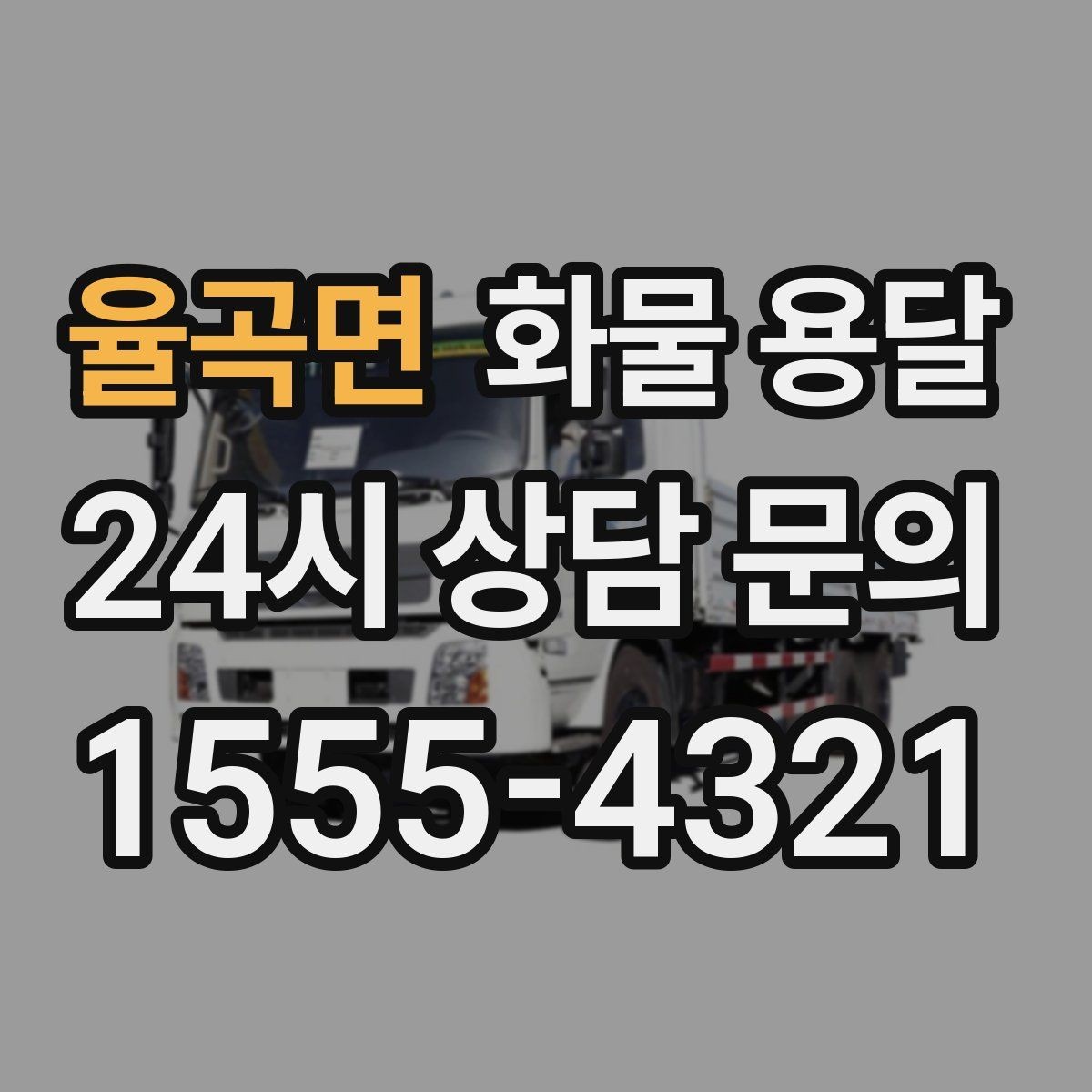 율곡면 화물 용달 처음 맡기는 분을 위한 쉬운 안내