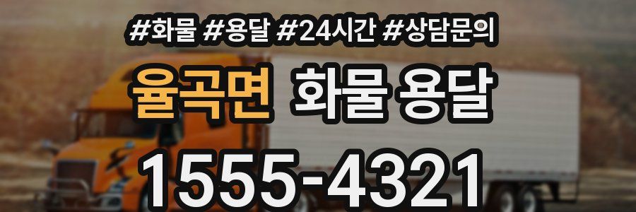 율곡면 화물 용달