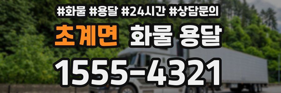 초계면 화물 용달