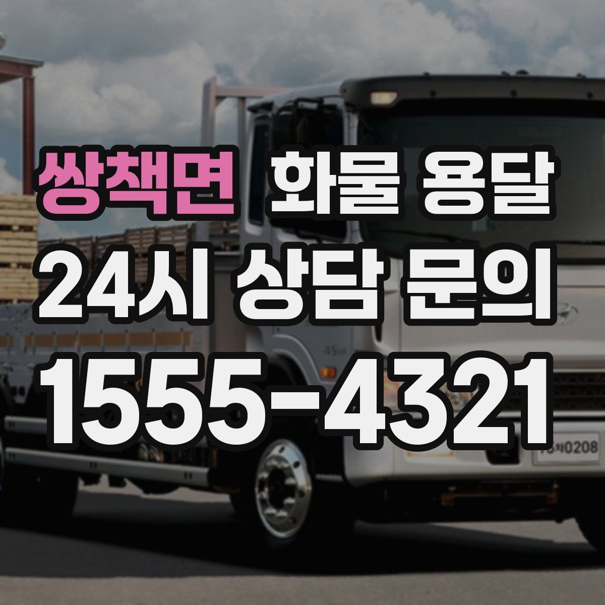 쌍책면 화물 용달