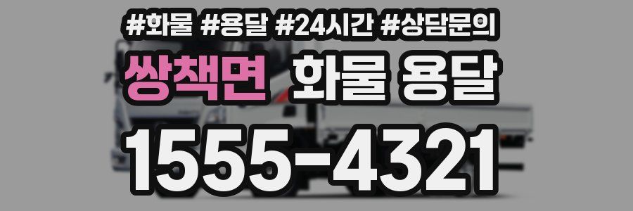 쌍책면 화물 용달