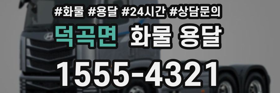 덕곡면 화물 용달