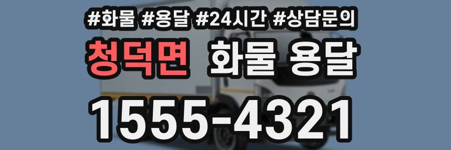 청덕면 화물 용달