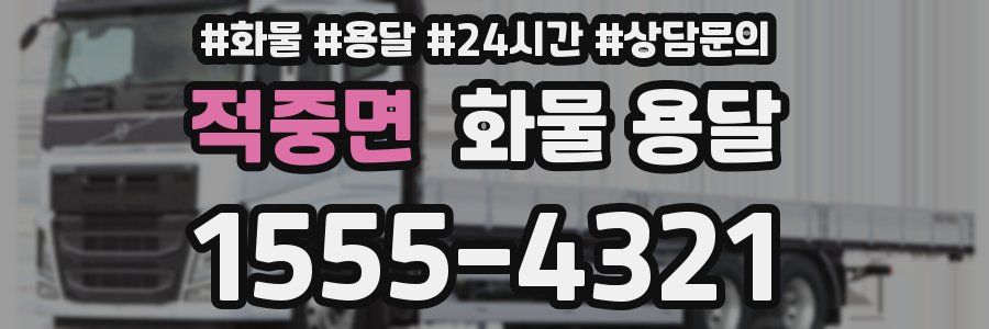 적중면 화물 용달