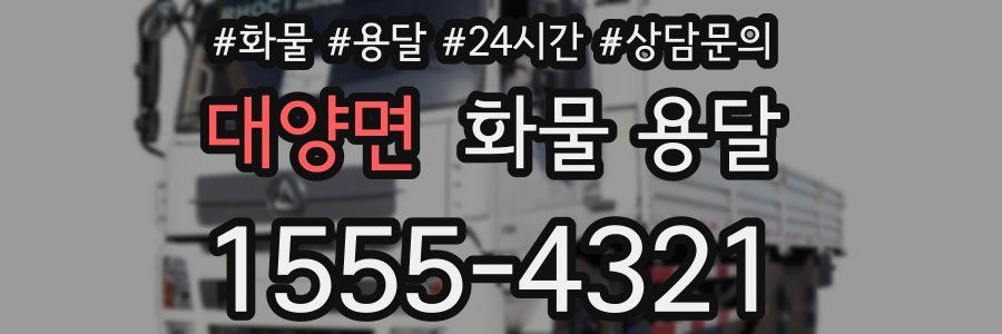 대양면 화물 용달