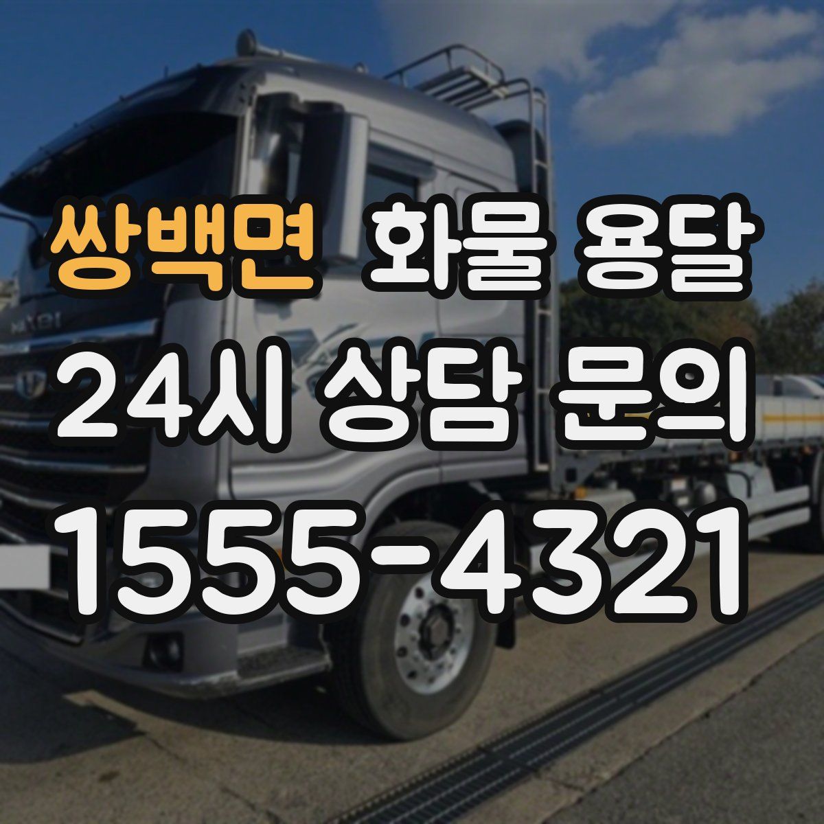 쌍백면 화물 용달