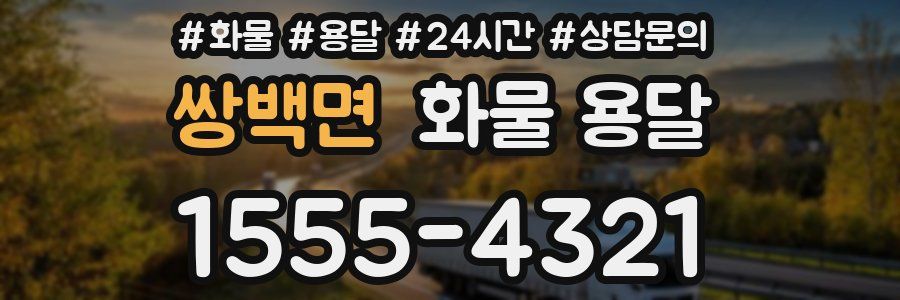 쌍백면 화물 용달