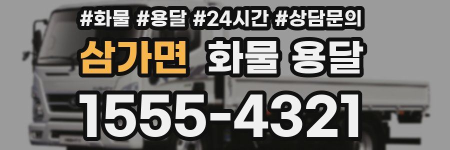 삼가면 화물 용달