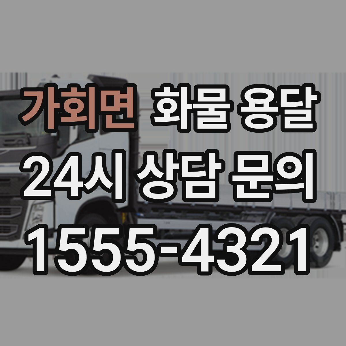 가회면 화물 용달 화물 사진은 어떤 각도로 찍으면 좋을까