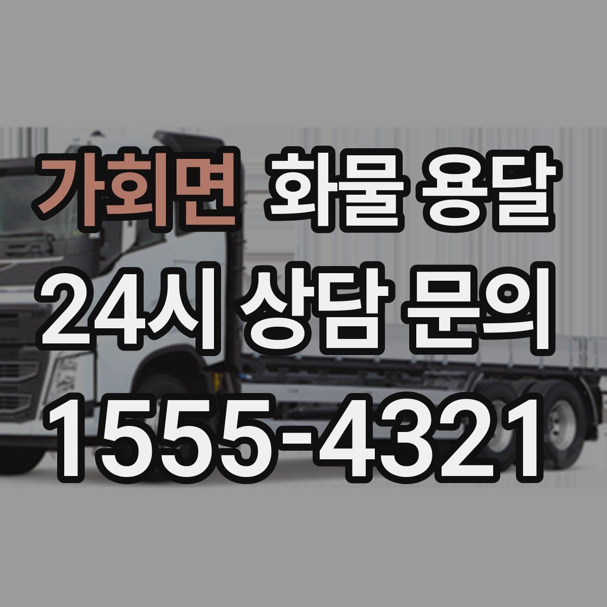 가회면 화물 용달