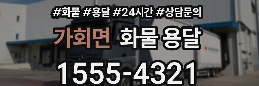 가회면 화물 용달