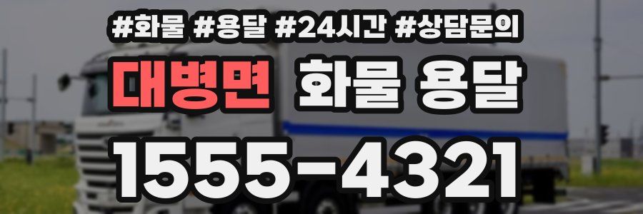 대병면 화물 용달