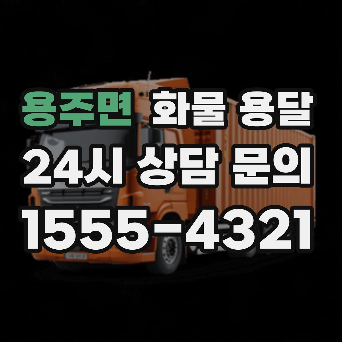 용주면 화물 용달 긴급 건은 시간 싸움이라 동선이 핵심입니다