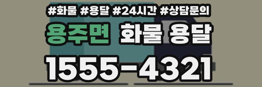 용주면 화물 용달